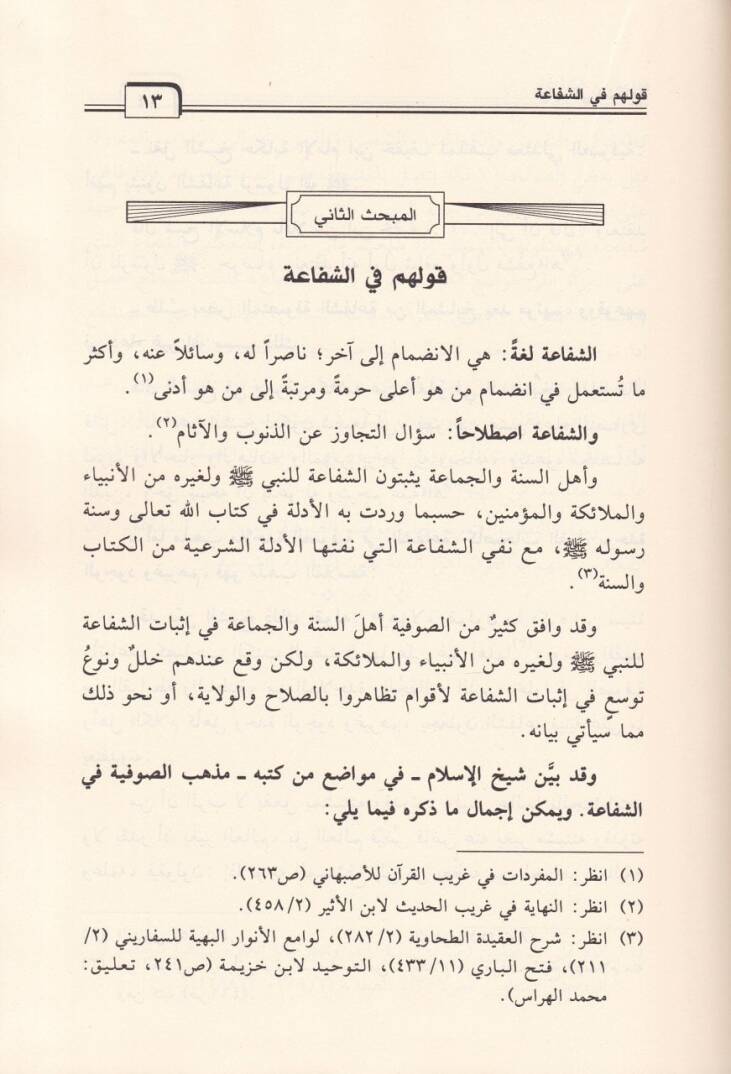 Mevkıfu İbn Teymiyye mines-sufiyye  - موقف ابن تيمية من الصوفية - 3