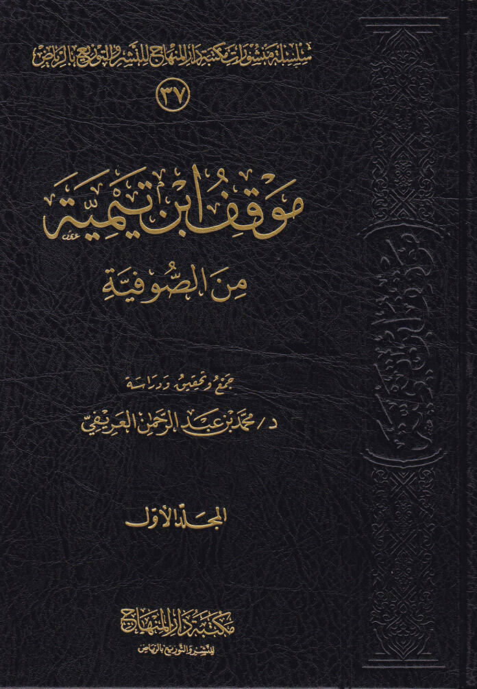 Mevkıfu İbn Teymiyye mines-sufiyye - موقف ابن تيمية من الصوفية - 1