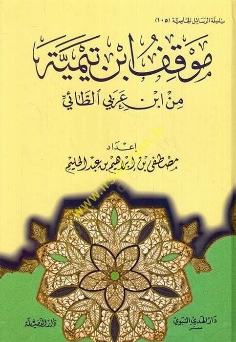 Mevkifü İbn Teymiyye min İbn Arabi Et-Tai - موقف ابن تيمية من ابن عربي الطائي - 1