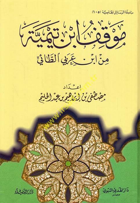 Mevkifü İbn Teymiyye min İbn Arabi Et-Tai - موقف ابن تيمية من ابن عربي الطائي - 1