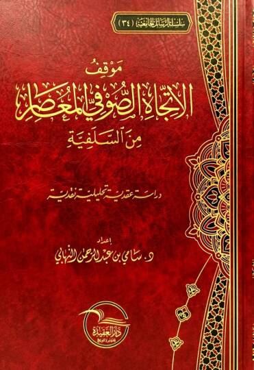 mevkifu-l-ittecahi-s-sufi el-muasir mines-selefiyye - موقف الاتجاه الصوفي المعاصر من السلفية