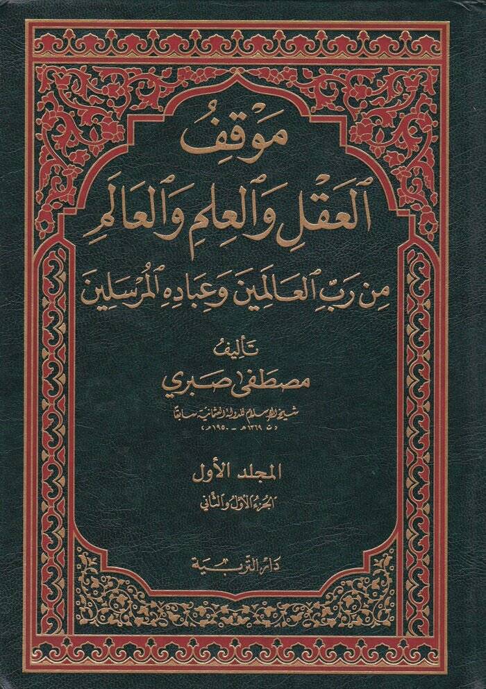 Mevkiful-Akl  - موقف العقل والعلم والعالم من رب العالمين وعباده المرسلين - 1