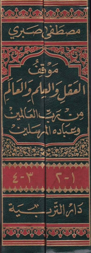 Mevkiful-Akl  - موقف العقل والعلم والعالم من رب العالمين وعباده المرسلين - 2