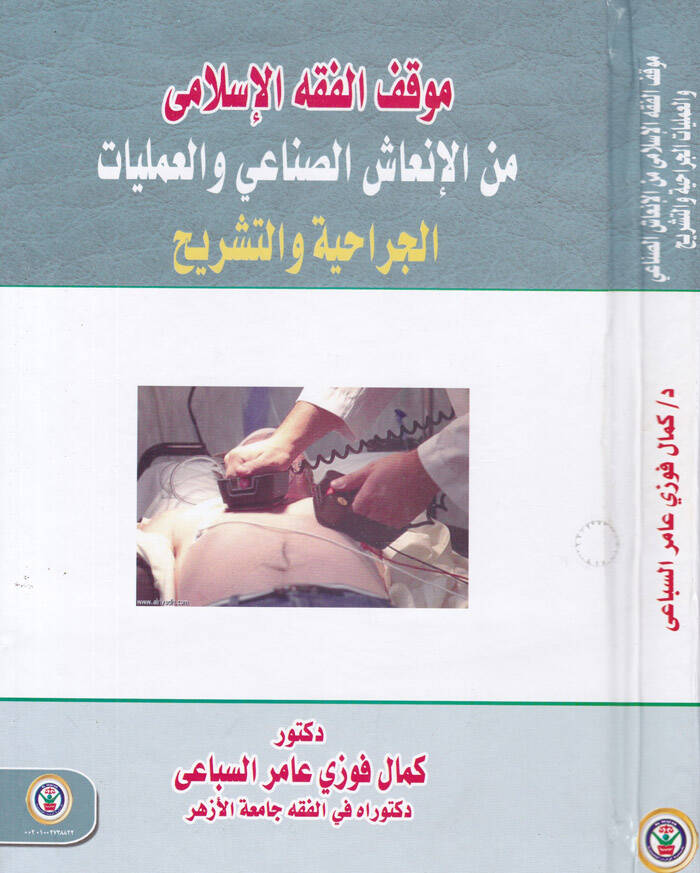 Mevkiful-Fıkhil-İslami minel-İnaşis-Sınai vel-Ameliyyat el-Cerahiyye vet-Teşrih - موقف الفقه الإسلامي من الإنعاش الصناعي والعمليات الجراحية والتشريح - 1