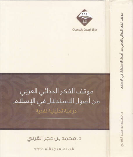 Mevkifül-Fikrül-Hadasül-Arabi min Usulil-İstidlal fil-İslam - Dirase Tahliliyye Nakdiyye - موقف الفكر الحداثي العربي من أصول الاستدلال في الإسلام ـ دراسة تحليلية نقدية