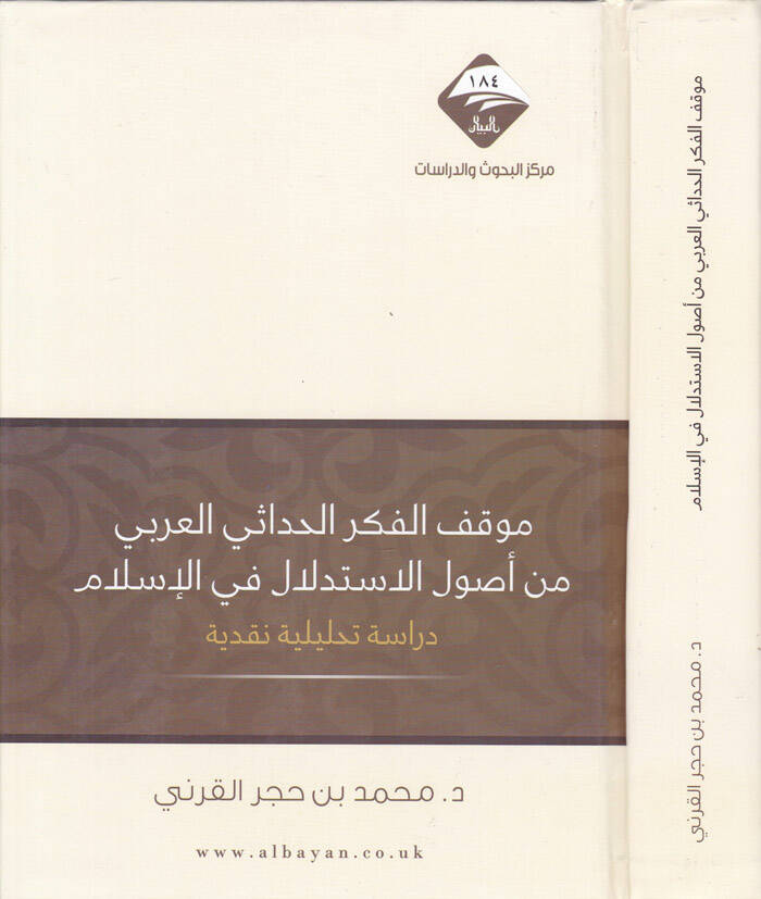 Mevkifül-Fikrül-Hadasül-Arabi min Usulil-İstidlal fil-İslam - Dirase Tahliliyye Nakdiyye - موقف الفكر الحداثي العربي من أصول الاستدلال في الإسلام ـ دراسة تحليلية نقدية - 1