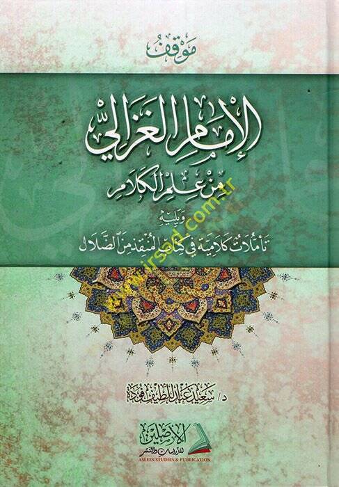 Mevkıfül-İmam El-Gazzali min İlmil-Kelam - موقف الإمام الغزالي من علم الكلام تأملات كلامية في كتاب المنقذ من الضلال - 1