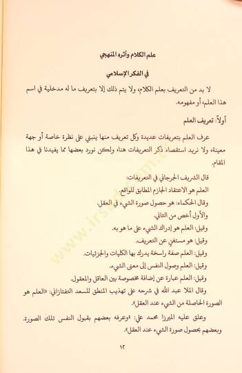 Mevkıfül-İmam El-Gazzali min İlmil-Kelam - موقف الإمام الغزالي من علم الكلام تأملات كلامية في كتاب المنقذ من الضلال - 4
