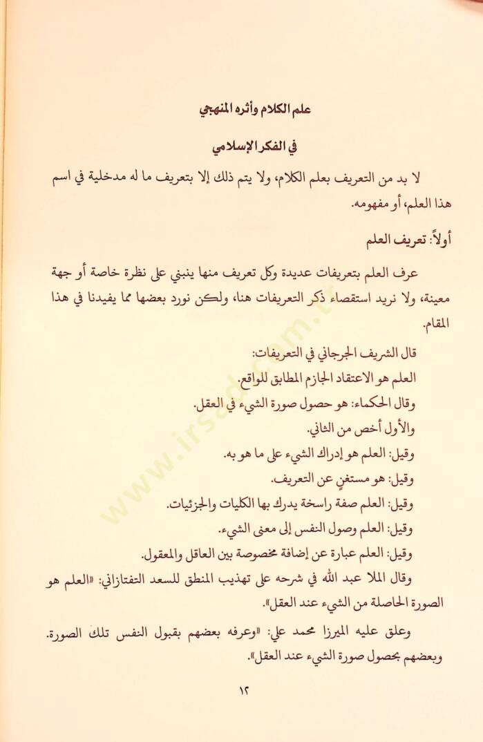 Mevkıfül-İmam El-Gazzali min İlmil-Kelam - موقف الإمام الغزالي من علم الكلام تأملات كلامية في كتاب المنقذ من الضلال - 4