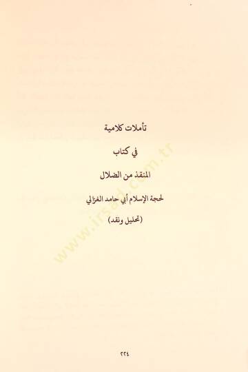 Mevkıfül-İmam El-Gazzali min İlmil-Kelam - موقف الإمام الغزالي من علم الكلام تأملات كلامية في كتاب المنقذ من الضلال - 5