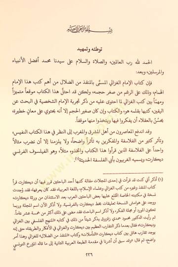 Mevkıfül-İmam El-Gazzali min İlmil-Kelam - موقف الإمام الغزالي من علم الكلام تأملات كلامية في كتاب المنقذ من الضلال - 6
