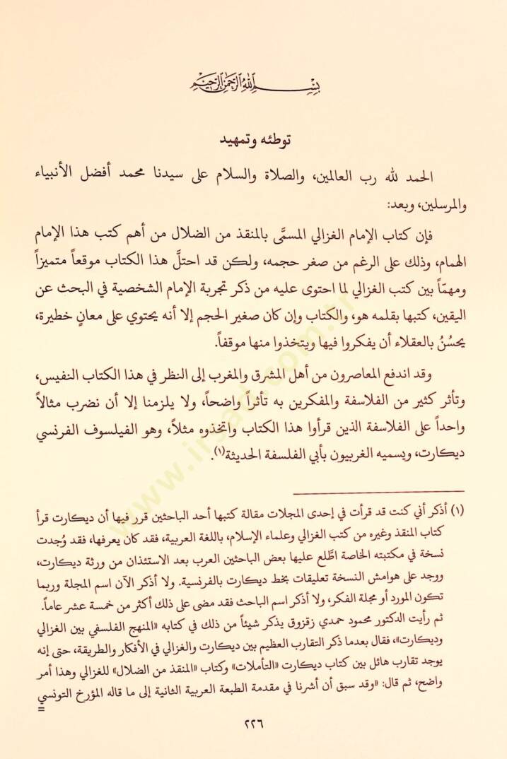 Mevkıfül-İmam El-Gazzali min İlmil-Kelam - موقف الإمام الغزالي من علم الكلام تأملات كلامية في كتاب المنقذ من الضلال - 6