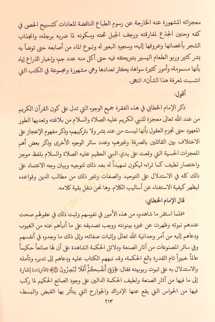 Mevkıfül-İmam El-Gazzali min İlmil-Kelam - موقف الإمام الغزالي من علم الكلام تأملات كلامية في كتاب المنقذ من الضلال - 7