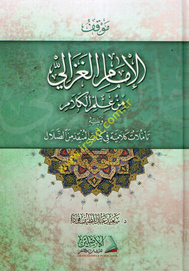 Mevkıfül-İmam El-Gazzali min İlmil-Kelam - موقف الإمام الغزالي من علم الكلام تأملات كلامية في كتاب المنقذ من الضلال
