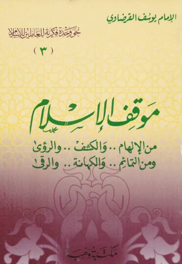 Mevkıfül-İslam minel-İlham vel-Keşf ver-Ruya ve minet-Temaim vel-Kehane  ver-Reka - موقف الإسلام من الإلهام ... والكشف ... والروئ