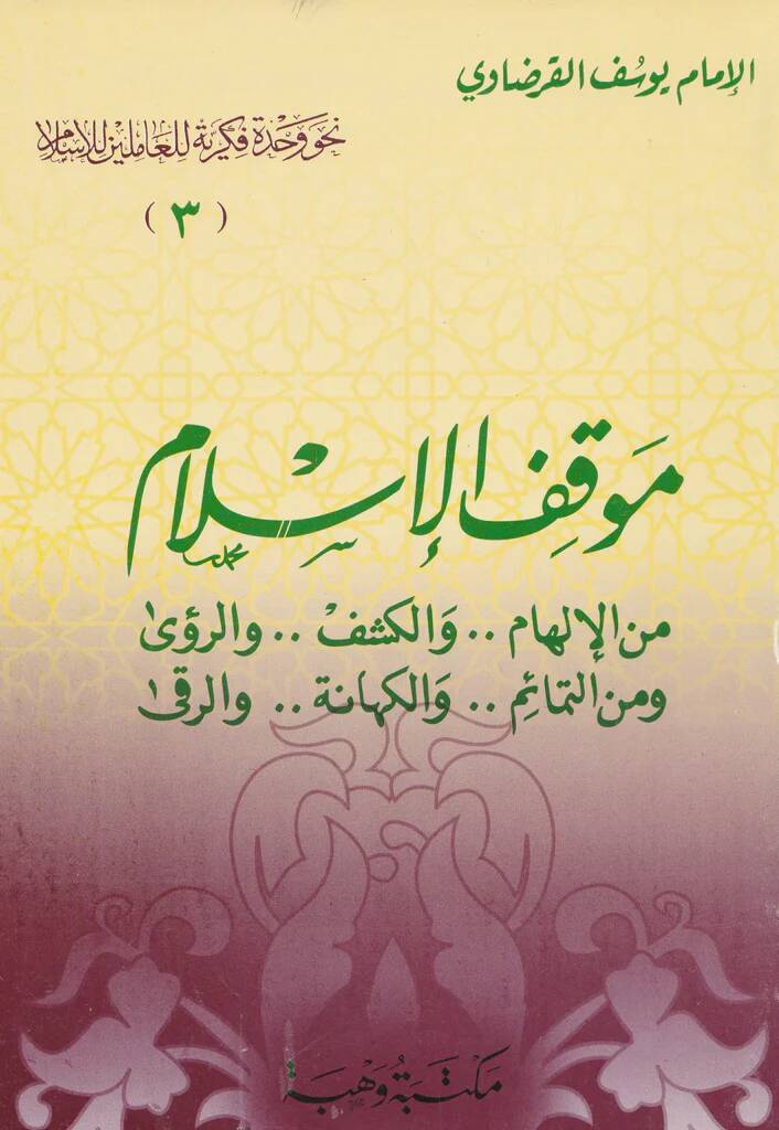 Mevkıfül-İslam minel-İlham vel-Keşf ver-Ruya ve minet-Temaim vel-Kehane ver-Reka - موقف الإسلام من الإلهام ... والكشف ... والروئ - 1