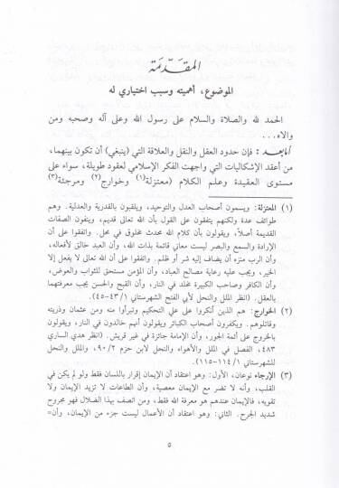 Mevkıfül-Medresetil-Akliyyetil-Hadise minel-Hadisin-Nebeviyyiş-Şerif - موقف المدرسة العقلية الحديثة من الأحاديث النبوية الشريفة - 2