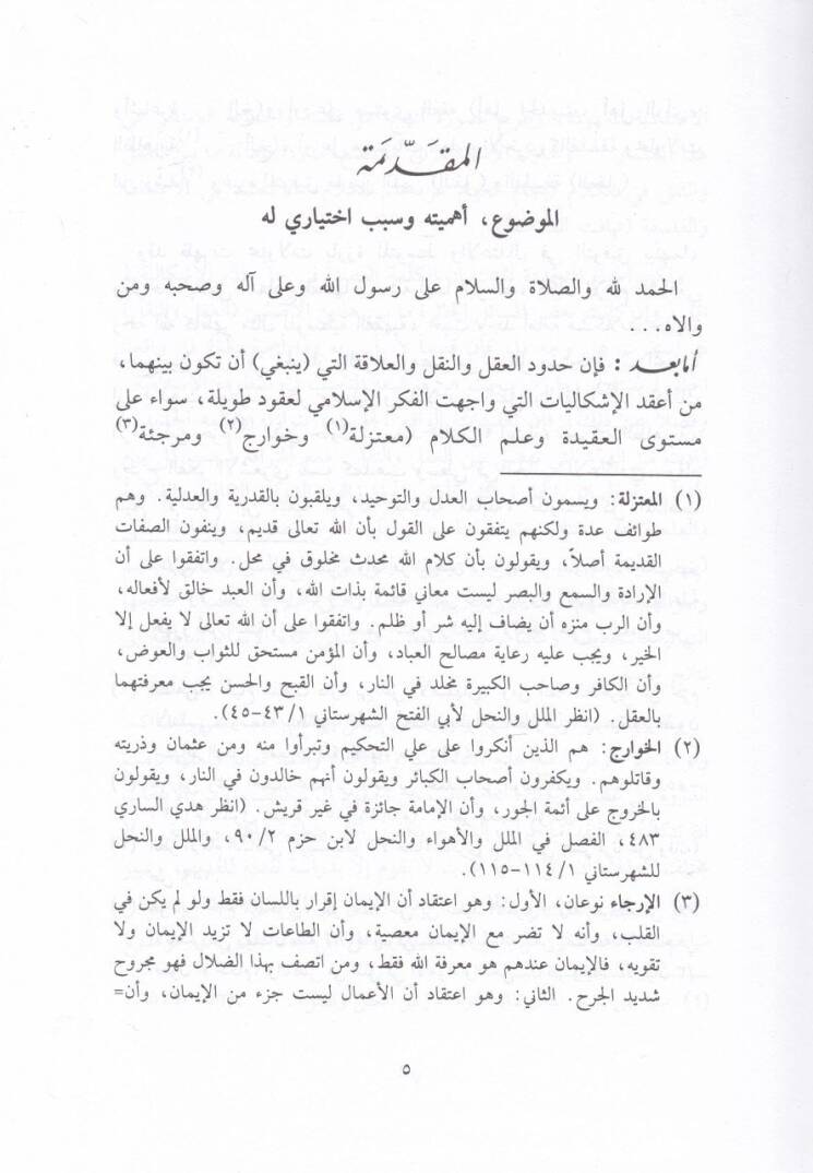 Mevkıfül-Medresetil-Akliyyetil-Hadise minel-Hadisin-Nebeviyyiş-Şerif - موقف المدرسة العقلية الحديثة من الأحاديث النبوية الشريفة - 2