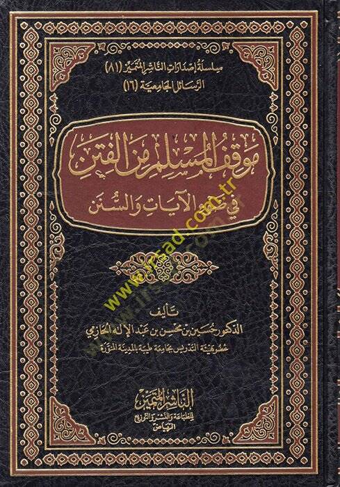 Mevkıfül-Müslim minel-Fiten fi Davil-Kitab ves-Sünne - موقف المسلم من الفتنة في ضوء الكتاب والسنة - 1