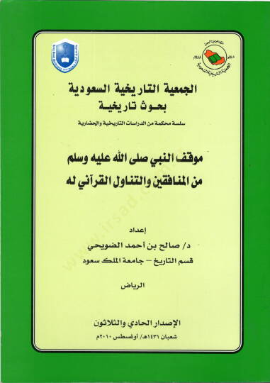 Mevkıfün-Nebi minel-münafıkin vet-tenavülül-Kurani lehu  - موقف النبي من المنافقين والتناول القرآني له