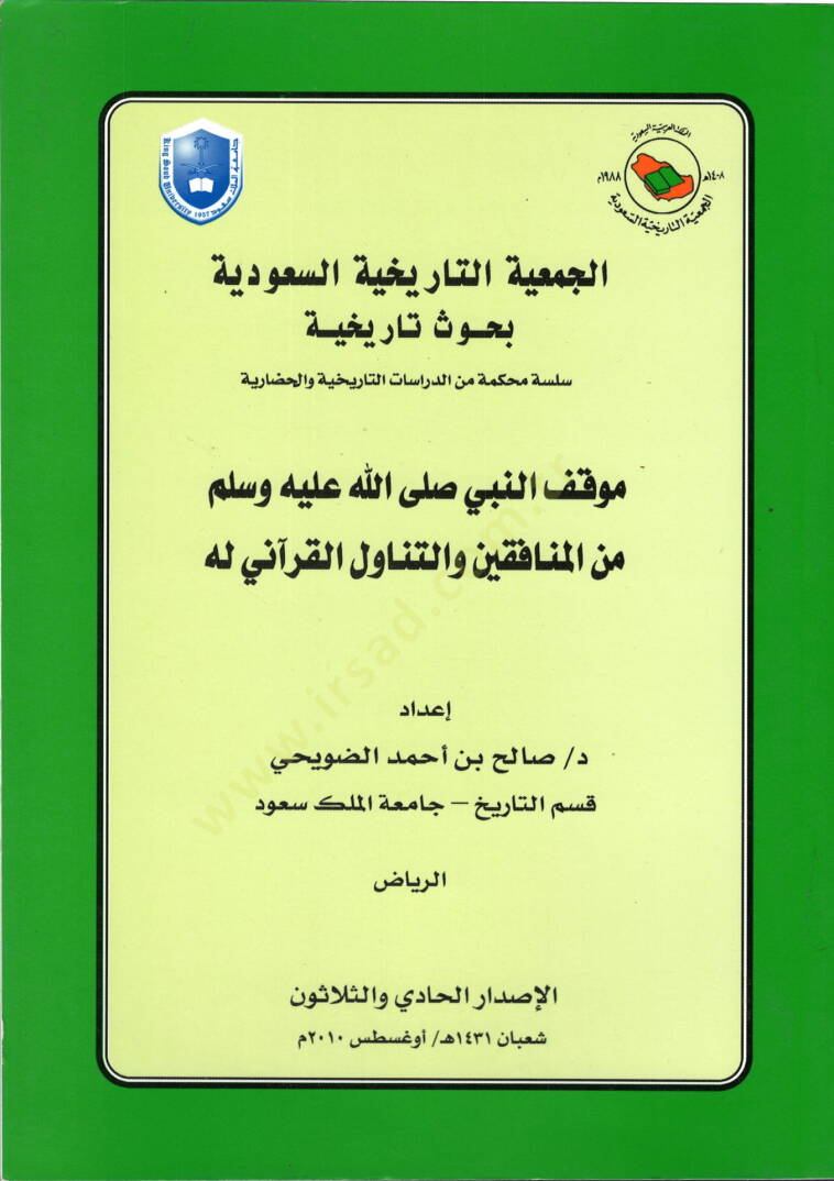 Mevkıfün-Nebi minel-münafıkin vet-tenavülül-Kurani lehu  - موقف النبي من المنافقين والتناول القرآني له - 1