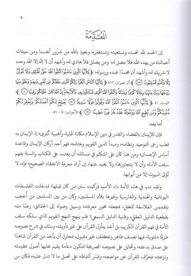 Mevkıfür-Razi min Arz va Nakd Dirase Nakdiyye fi Davi Akideti Ehlis-Sünne vel-Cemaa - موقف الرازي من القضاء والقدر عرض ونقد دراسة نقدية في ضوء عقيدة أهل السنة والجماعة - 2
