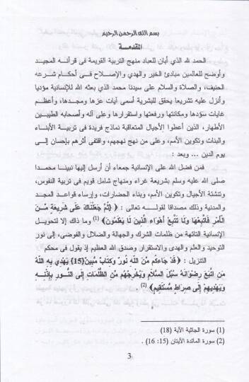 Mevkifuş-Şeriatil-İslamiyye vel-Kanun minel-Halve vel-asarul-Mutertibe aleyha Dirase Tasiliyye Fıkhiyye Mukarine - موقف الشريعة الإسلامية والقانون من الخلوة والآثار المترتبة عليها دراسة تأصيلية فقهية مقارنة - 2