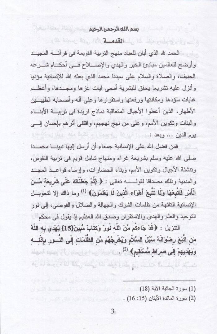 Mevkifuş-Şeriatil-İslamiyye vel-Kanun minel-Halve vel-asarul-Mutertibe aleyha Dirase Tasiliyye Fıkhiyye Mukarine - موقف الشريعة الإسلامية والقانون من الخلوة والآثار المترتبة عليها دراسة تأصيلية فقهية مقارنة - 2
