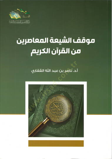 Mevkifüş-Şiatil-Muasirin minel-Kuranil-Kerim - موقف الشيعة المعاصرين من القرآن الكريم