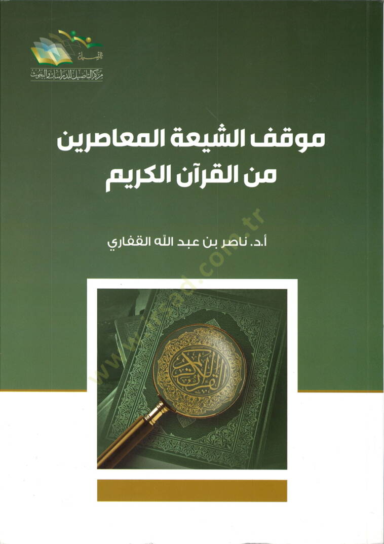 Mevkifüş-Şiatil-Muasirin minel-Kuranil-Kerim - موقف الشيعة المعاصرين من القرآن الكريم - 1
