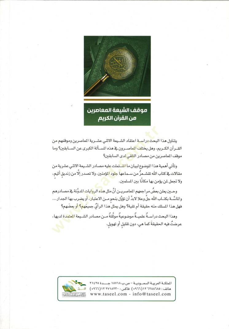 Mevkifüş-Şiatil-Muasirin minel-Kuranil-Kerim - موقف الشيعة المعاصرين من القرآن الكريم - 2