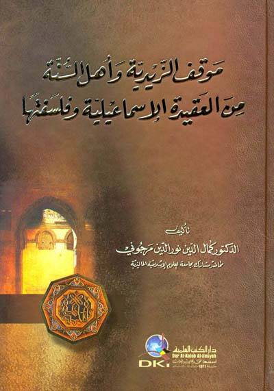 Mevkıfüz-Zeydiyye ve Ehlis-Sünne minel-Akidetil-İsmailiyye ve Felsefetiha - موقف الزيدية وأهل السنة من العقيدة الإسماعيلية وفلسفتها - 1