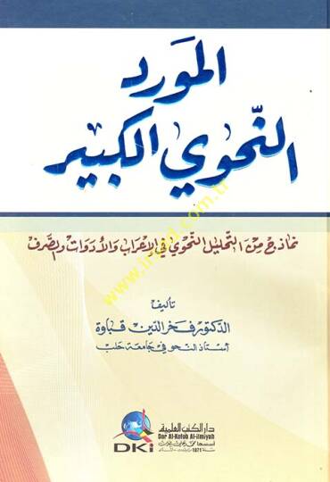 Mevridün-Nahviyyil-Kebir Nemuzec minet-Tahlilin-Nahvi fil-İrab vel-Edevat ves-Sarf - المورد النحوي الكبير نماذج من التحليل النحوي في الإعراب والأدوات والصرف