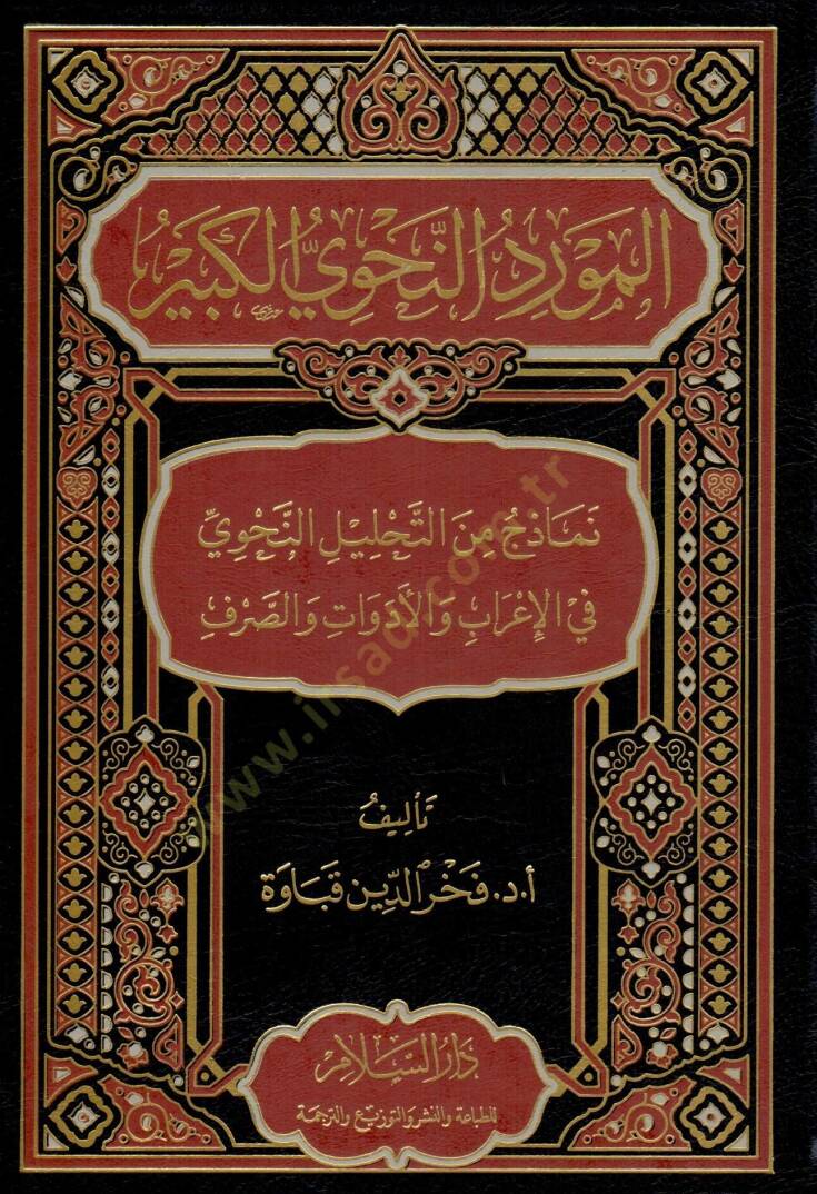 Mevridün-Nahviyyil-Kebir Nemuzec minet-Tahlilin-Nahvi fil-İrab vel-Edevat ves-Sarf - المورد النحوي الكبير نماذج من التحليل النحوي في الإعراب والأدوات والصرف - 1