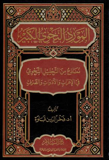 Mevridün-Nahviyyil-Kebir Nemuzec minet-Tahlilin-Nahvi fil-İrab vel-Edevat ves-Sarf - المورد النحوي الكبير نماذج من التحليل النحوي في الإعراب والأدوات والصرف