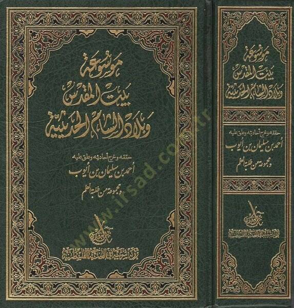 Mevsua Beytil-Makdis ve Biladiş-Şamil-Hadisiyye  - موسوعة بيت المقدس وبلاد الشام الحديثية - 1