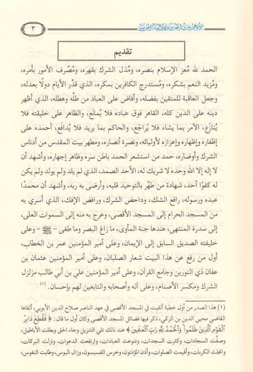 Mevsua Beytil-Makdis ve Biladiş-Şamil-Hadisiyye  - موسوعة بيت المقدس وبلاد الشام الحديثية - 2