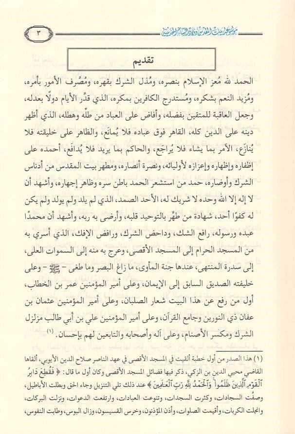 Mevsua Beytil-Makdis ve Biladiş-Şamil-Hadisiyye  - موسوعة بيت المقدس وبلاد الشام الحديثية - 2