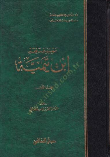 Mevsua Fıkhi İbn Teymiyye  - موسوعة فقه ابن تيمية