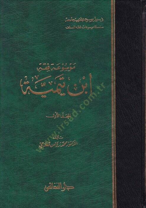 Mevsua Fıkhi İbn Teymiyye  - موسوعة فقه ابن تيمية - 1