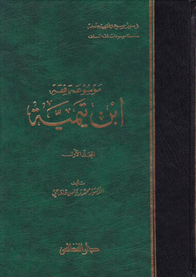 Mevsua Fıkhi İbn Teymiyye  - موسوعة فقه ابن تيمية