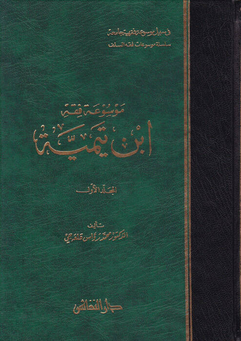 Mevsua Fıkhi İbn Teymiyye - موسوعة فقه ابن تيمية - 1