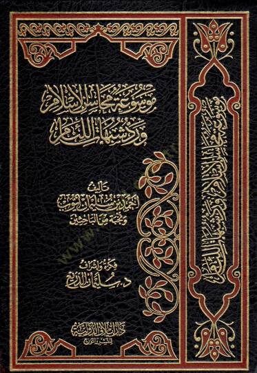 Mevsua Mehasinil-İslam ve Reddü Şübühatil-Liam  - موسوعة محاسن الإسلام ورد شبهات اللئام