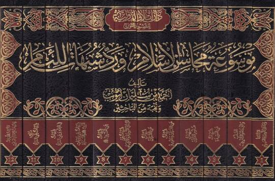 Mevsua Mehasinil-İslam ve Reddü Şübühatil-Liam  - موسوعة محاسن الإسلام ورد شبهات اللئام - 2