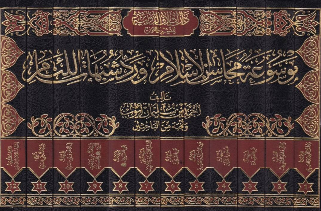 Mevsua Mehasinil-İslam ve Reddü Şübühatil-Liam  - موسوعة محاسن الإسلام ورد شبهات اللئام - 2