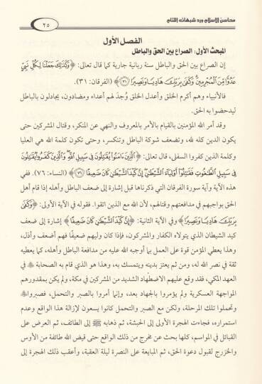 Mevsua Mehasinil-İslam ve Reddü Şübühatil-Liam  - موسوعة محاسن الإسلام ورد شبهات اللئام - 3