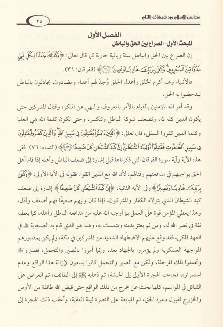 Mevsua Mehasinil-İslam ve Reddü Şübühatil-Liam  - موسوعة محاسن الإسلام ورد شبهات اللئام - 3