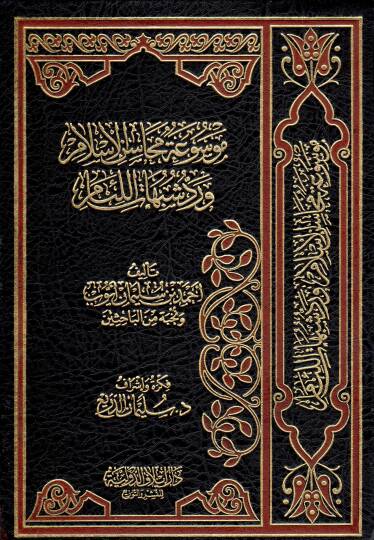Mevsua Mehasinil-İslam ve Reddü Şübühatil-Liam  - موسوعة محاسن الإسلام ورد شبهات اللئام