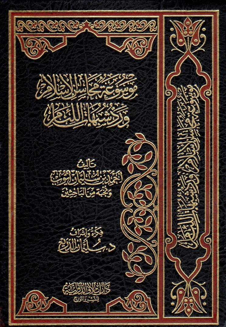 Mevsua Mehasinil-İslam ve Reddü Şübühatil-Liam  - موسوعة محاسن الإسلام ورد شبهات اللئام - 1