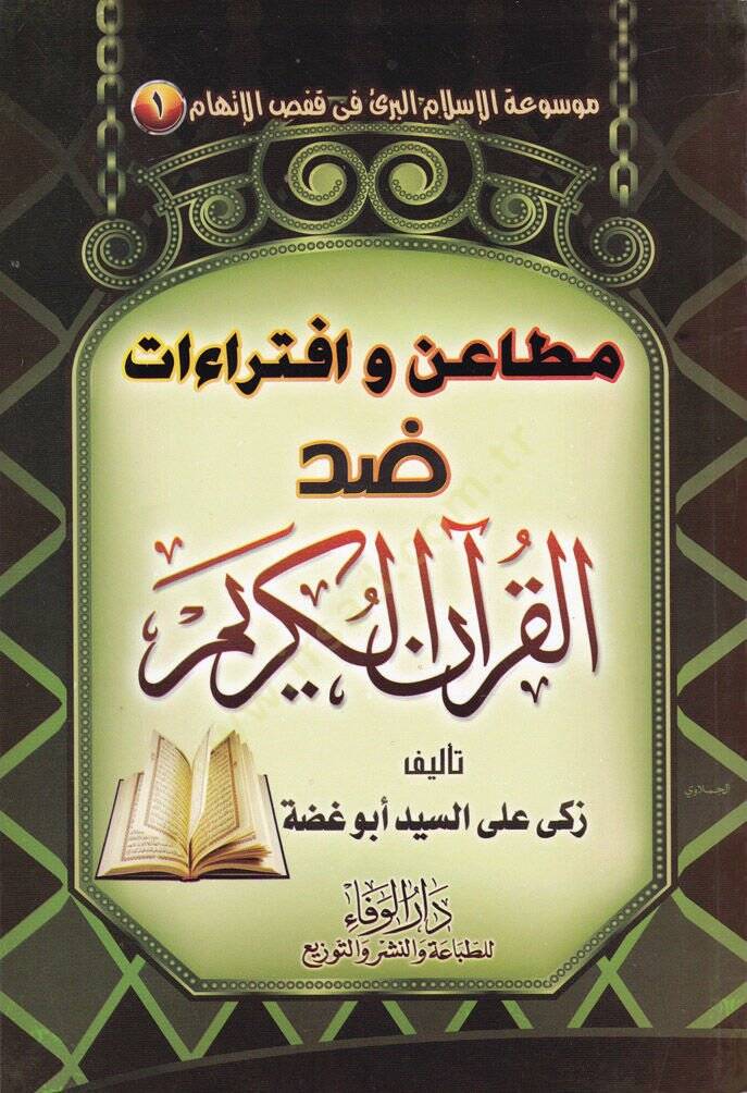 Mevsuatil-İslamil-Beri fi Kafsil-İttiham  - موسوعة الإسلام البريء في قفص الإتهام - 1